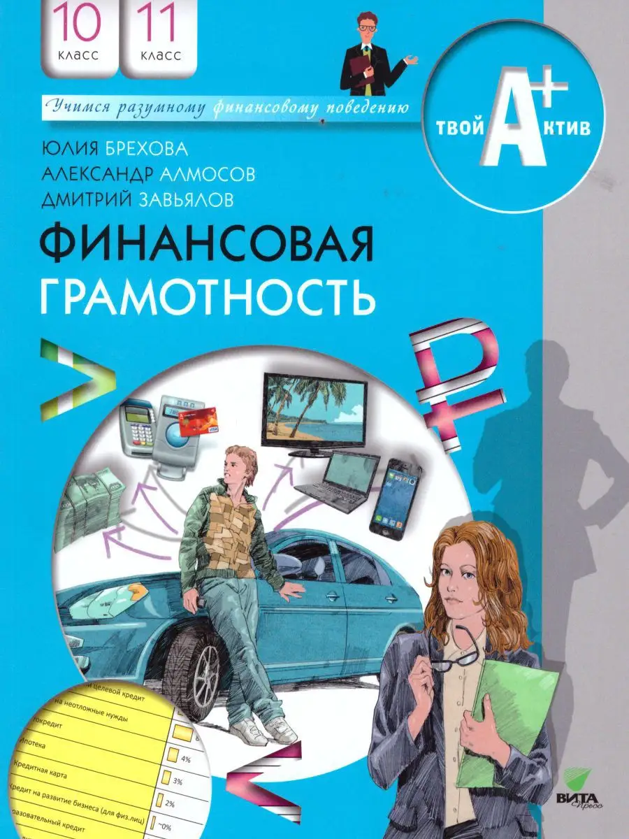 Финансовая грамотность 10-11 классы. Материалы для учащихся ВИТА-ПРЕСС  16675071 купить за 906 ₽ в интернет-магазине Wildberries