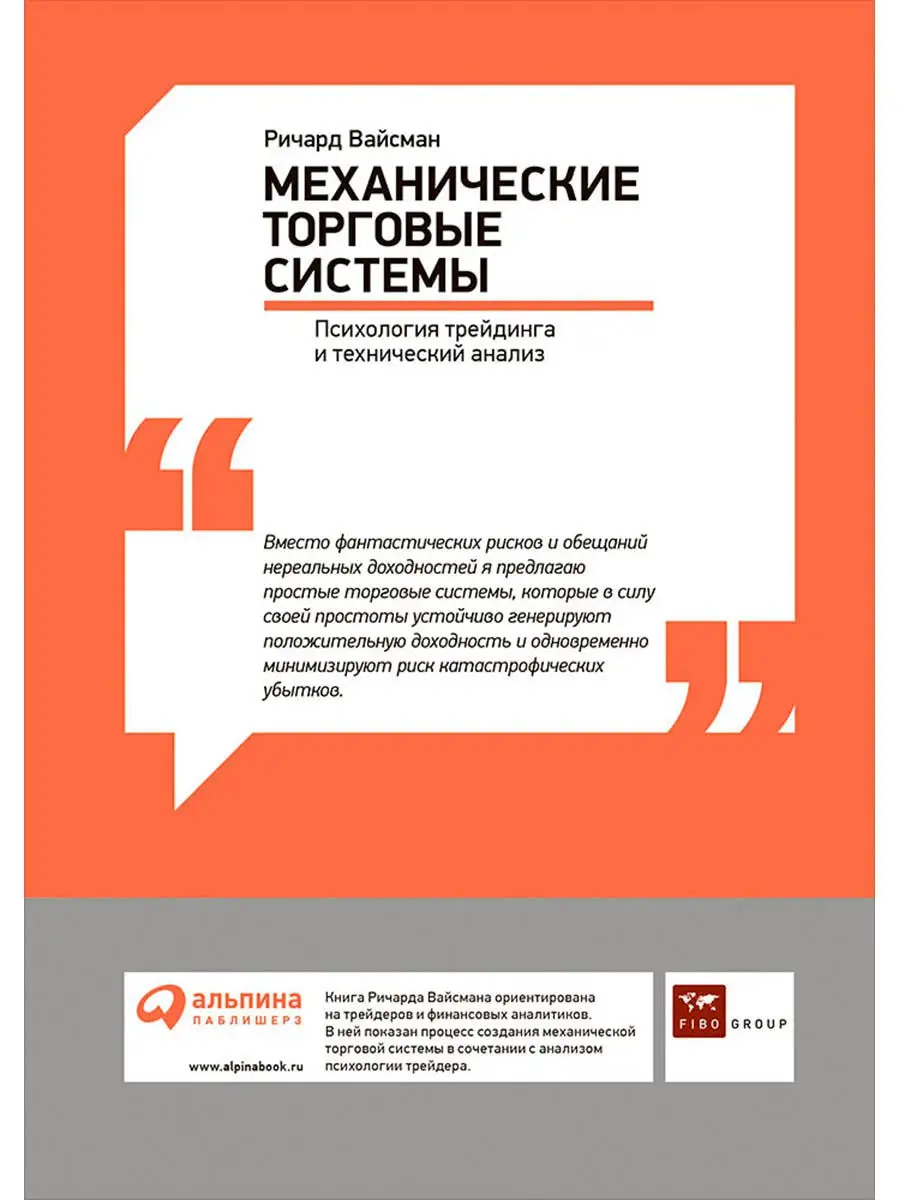 Механические торговые системы Альпина. Книги 16679209 купить в  интернет-магазине Wildberries