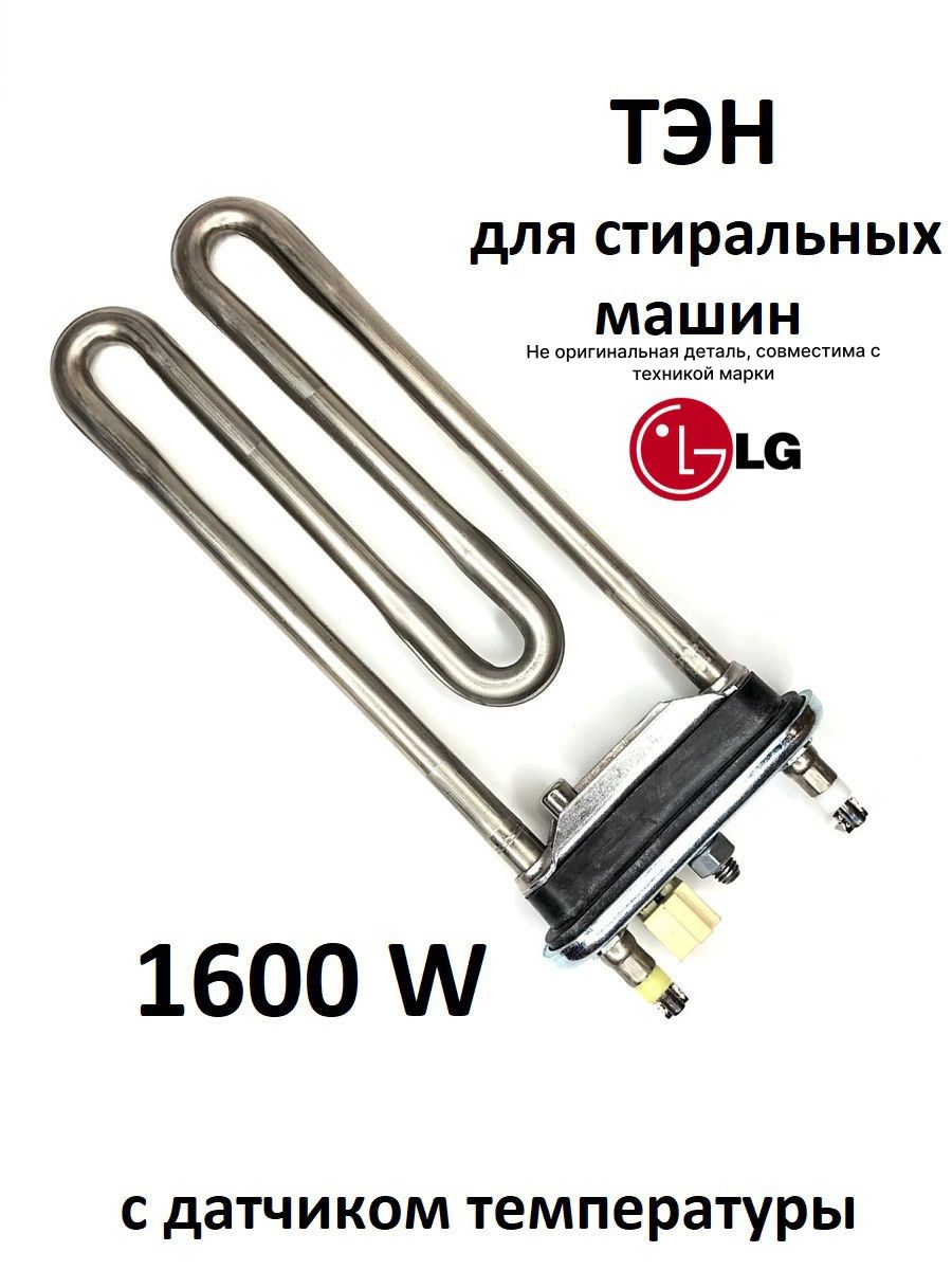 Тэн стиральной машины Лджи 1600W Irca 16679360 купить за 837 ₽ в  интернет-магазине Wildberries