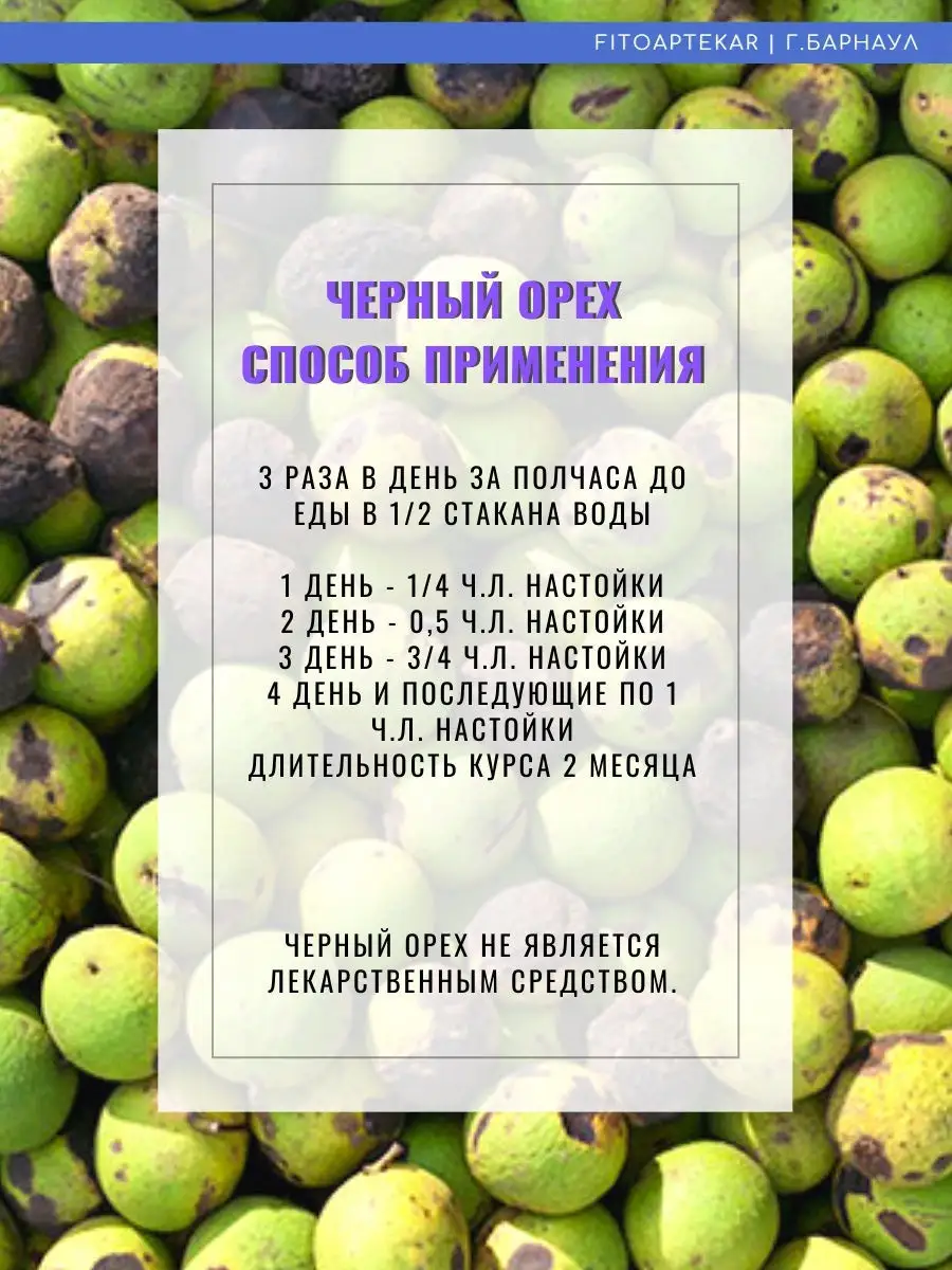 Черный орех, настойка от паразитов 250 мл ФИТО-АПТЕКАРЬ 16680324 купить за  1 253 ₽ в интернет-магазине Wildberries