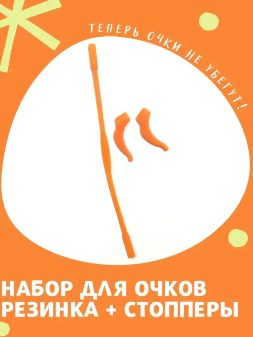 Useful Things Стопперы и резинка для очков силиконовые, оранжевый