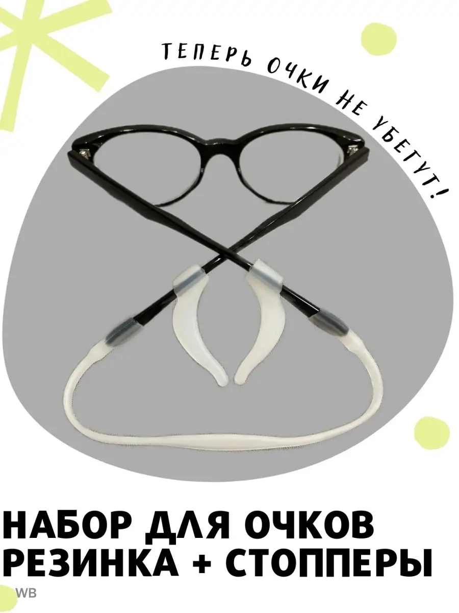 Стопперы и резинка для очков силиконовые Useful Things 16680418 купить за  188 ₽ в интернет-магазине Wildberries