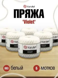 Пряжа для вязания летняя Violet Ярнарт 50г 6шт YarnArt 16680765 купить за 1 205 ₽ в интернет-магазине Wildberries