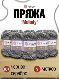 Пряжа Melody Ярнарт Мелоди 100г 5шт YarnArt 16680782 купить за 1 729 ₽ в интернет-магазине Wildberries