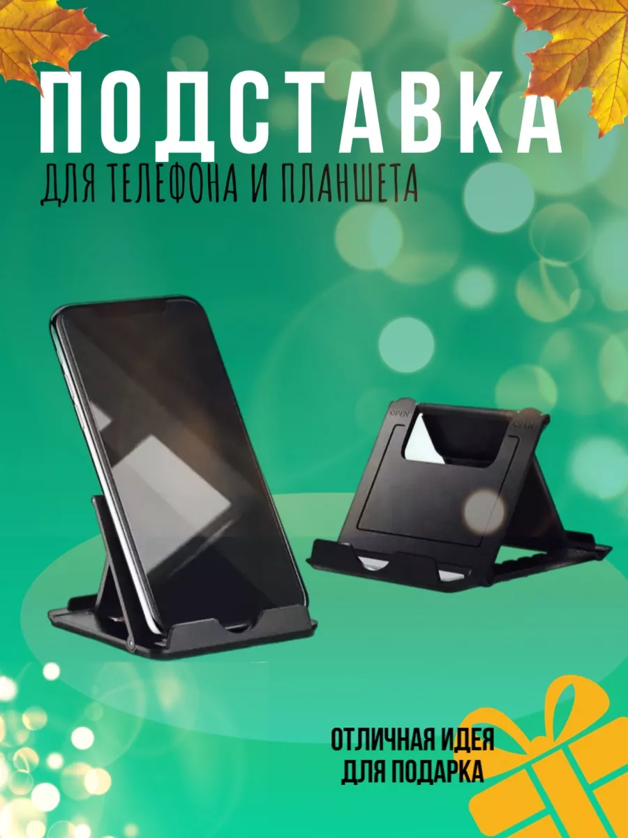 Подставка для телефона и планшета