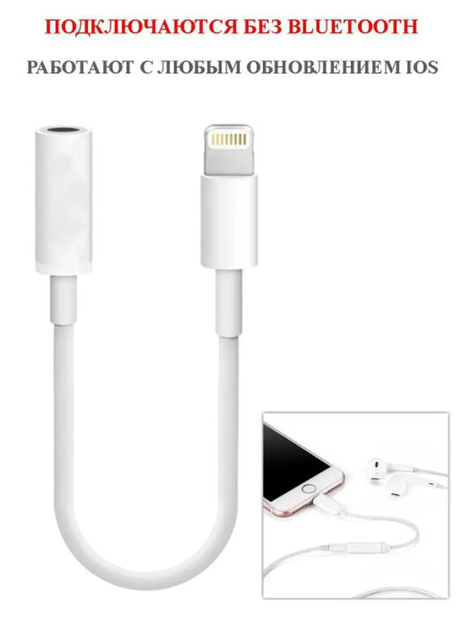 Переходник для наушников iPhone / Lightning to Mini-Jack 3.5mm/ Без  подключения Bluetooth Mira app 16683099 купить в интернет-магазине  Wildberries