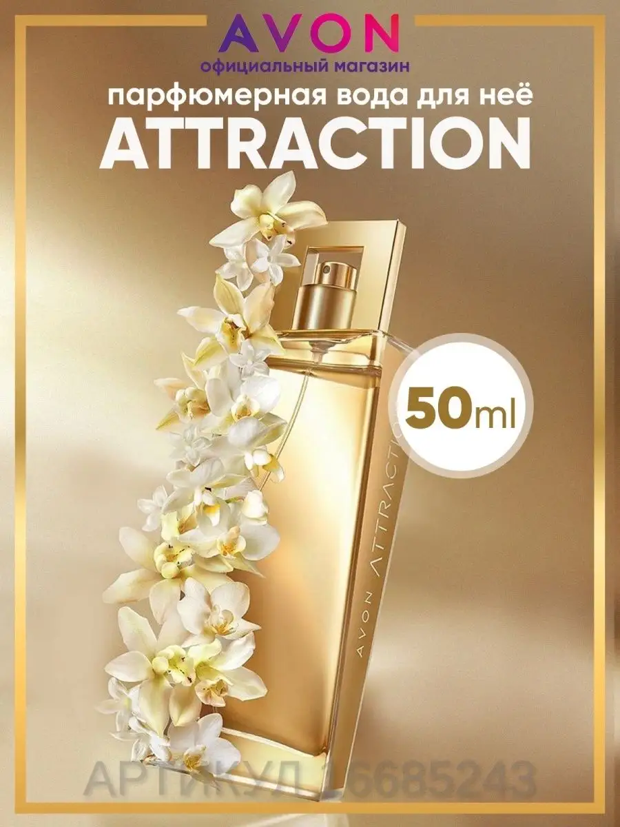 Парфюмерная вода женская Attraction 50 мл эйвон AVON 16685243 купить за 985  ₽ в интернет-магазине Wildberries