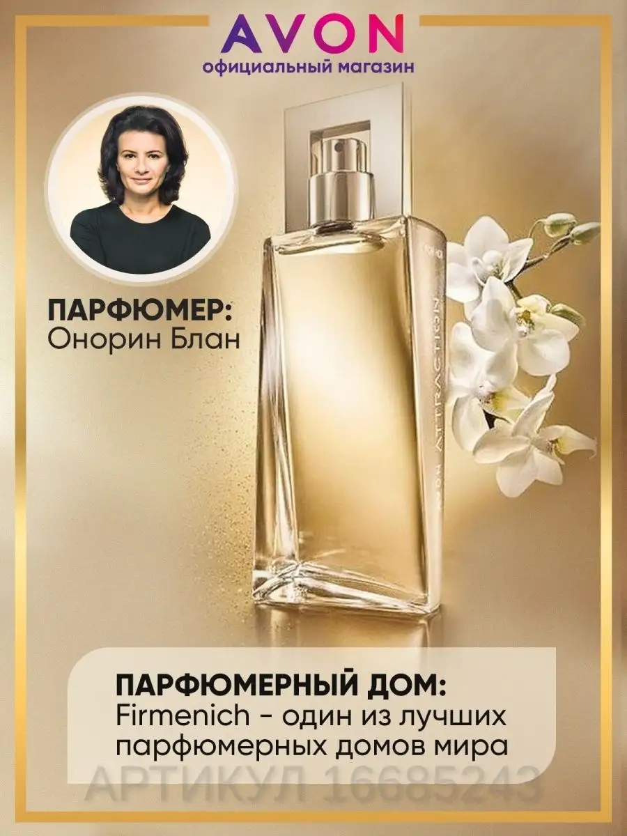 Парфюмерная вода женская Attraction 50 мл эйвон AVON 16685243 купить за 956  ₽ в интернет-магазине Wildberries