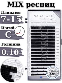 Ресницы для наращивания микс MIX 0.10C Нагараку Nagaraku 16687640 купить за 295 ₽ в интернет-магазине Wildberries