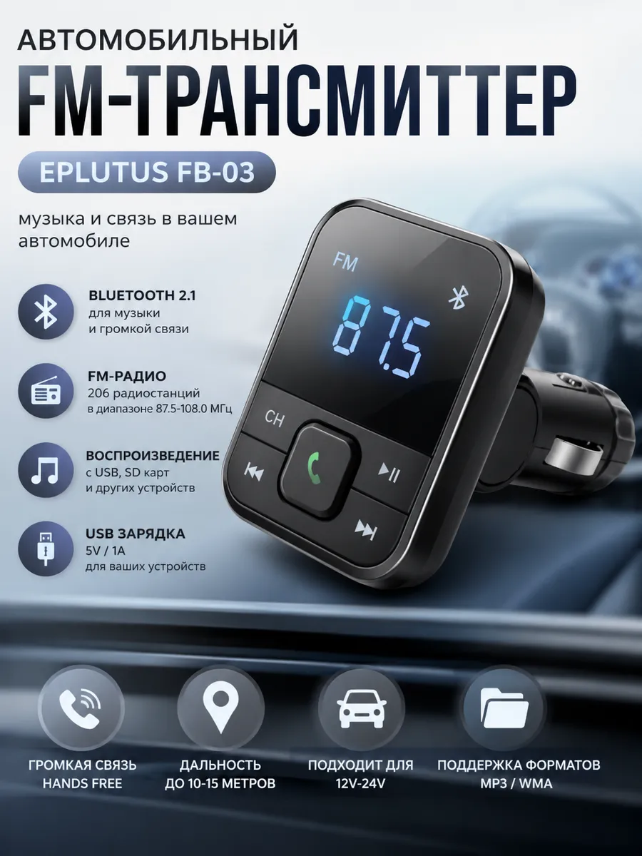 Автомобильный FM-трансмиттер с Bluethooth Eplutus FB-03