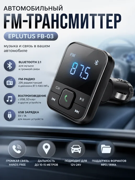Автомобильный FM-трансмиттер с Bluethooth Eplutus FB-03, вариант