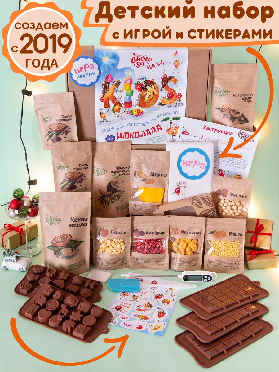 Детский набор для приготовл шоколада безСахара ChocоSet Kids chocoset  16692348 купить за 2 616 ₽ в интернет-магазине Wildberries