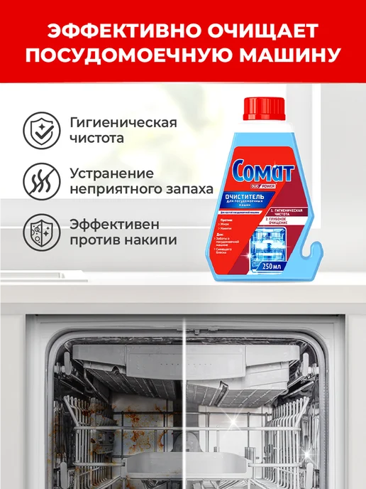 СОМАТ Очиститель для посудомоечной машины, 250мл, 250 мл, фото 3