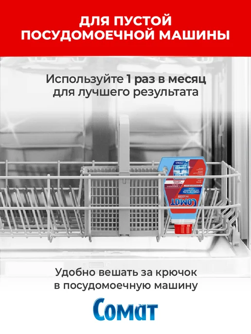 СОМАТ Очиститель для посудомоечной машины, 250мл, 250 мл, фото 4