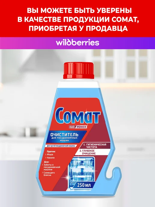 СОМАТ Очиститель для посудомоечной машины, 250мл, 250 мл, фото 8