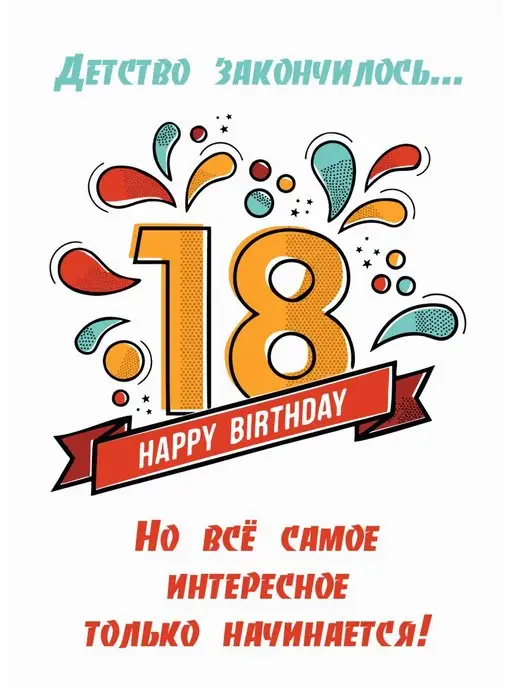 Открытки и картинки с Днем рождения на совершеннолетие 18 лет!