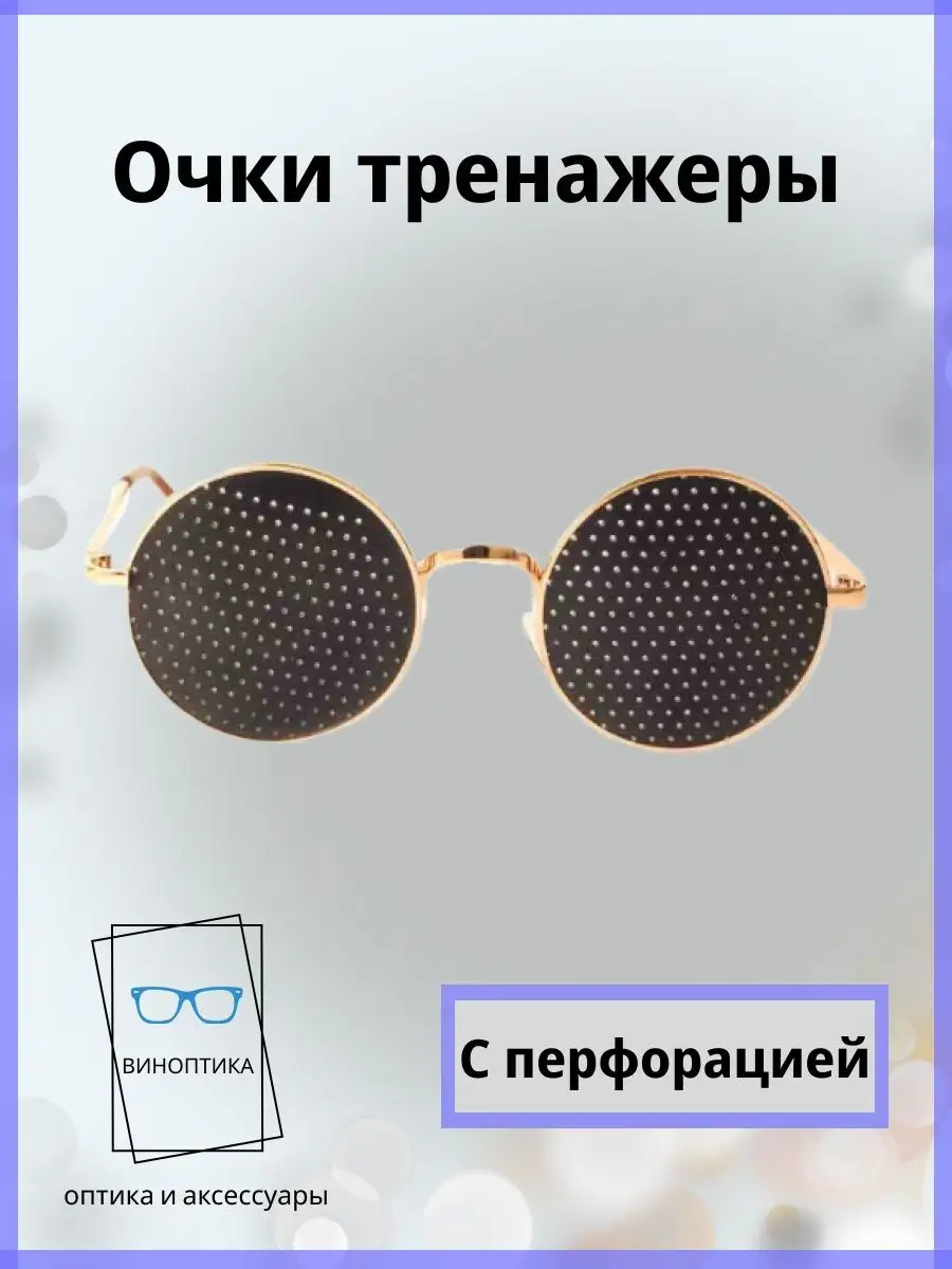 Очки тренажеры для глаз