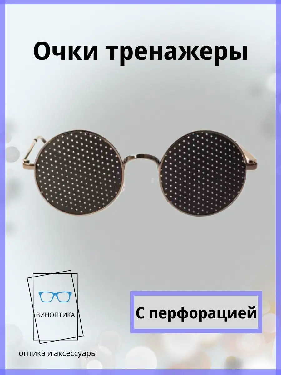 Очки тренажеры для глаз