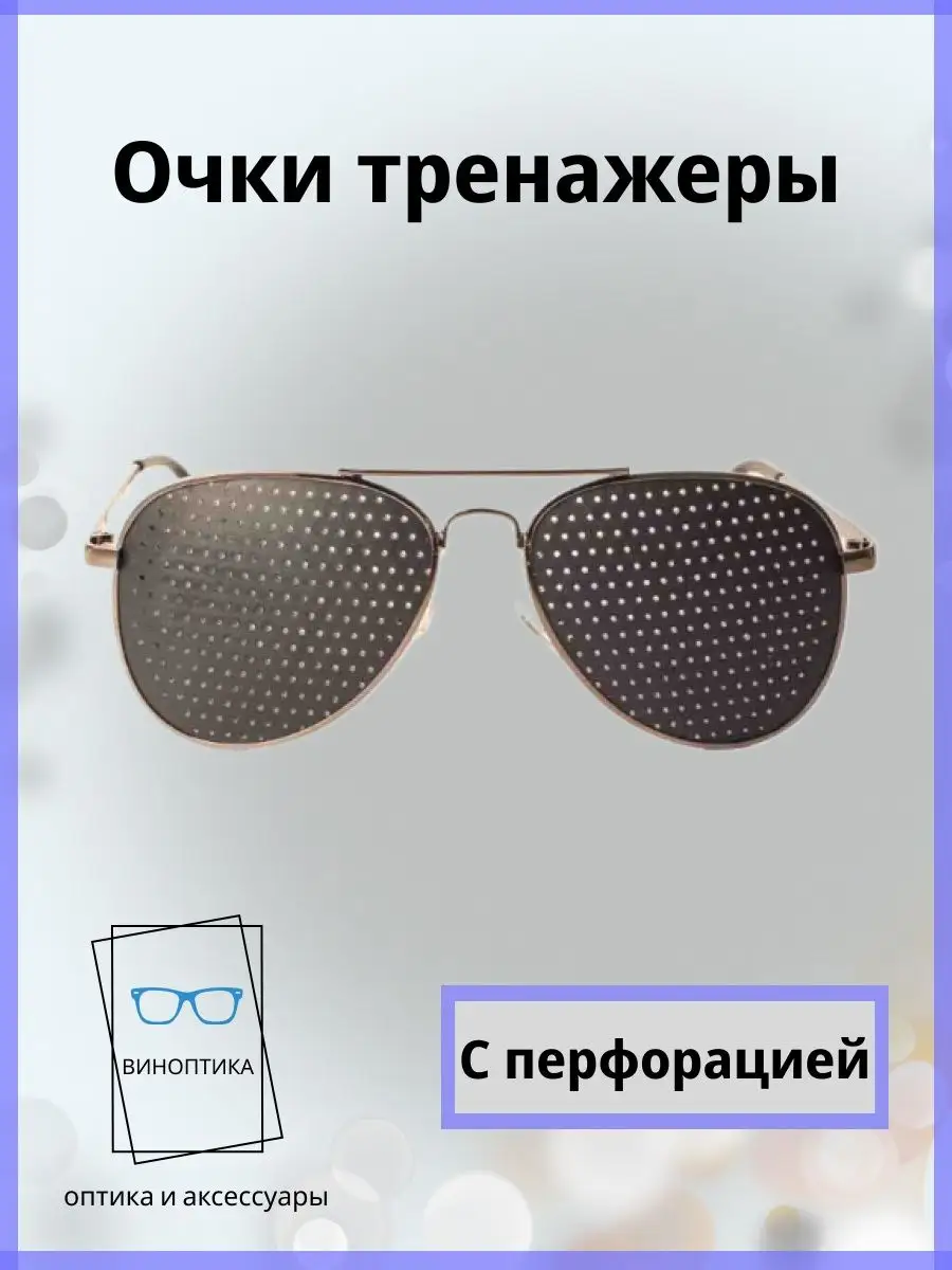 Очки тренажеры для глаз