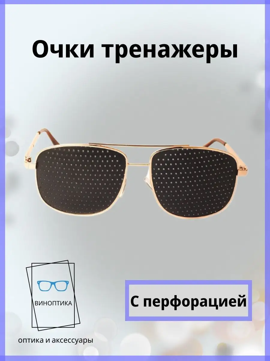 Очки тренажеры для глаз