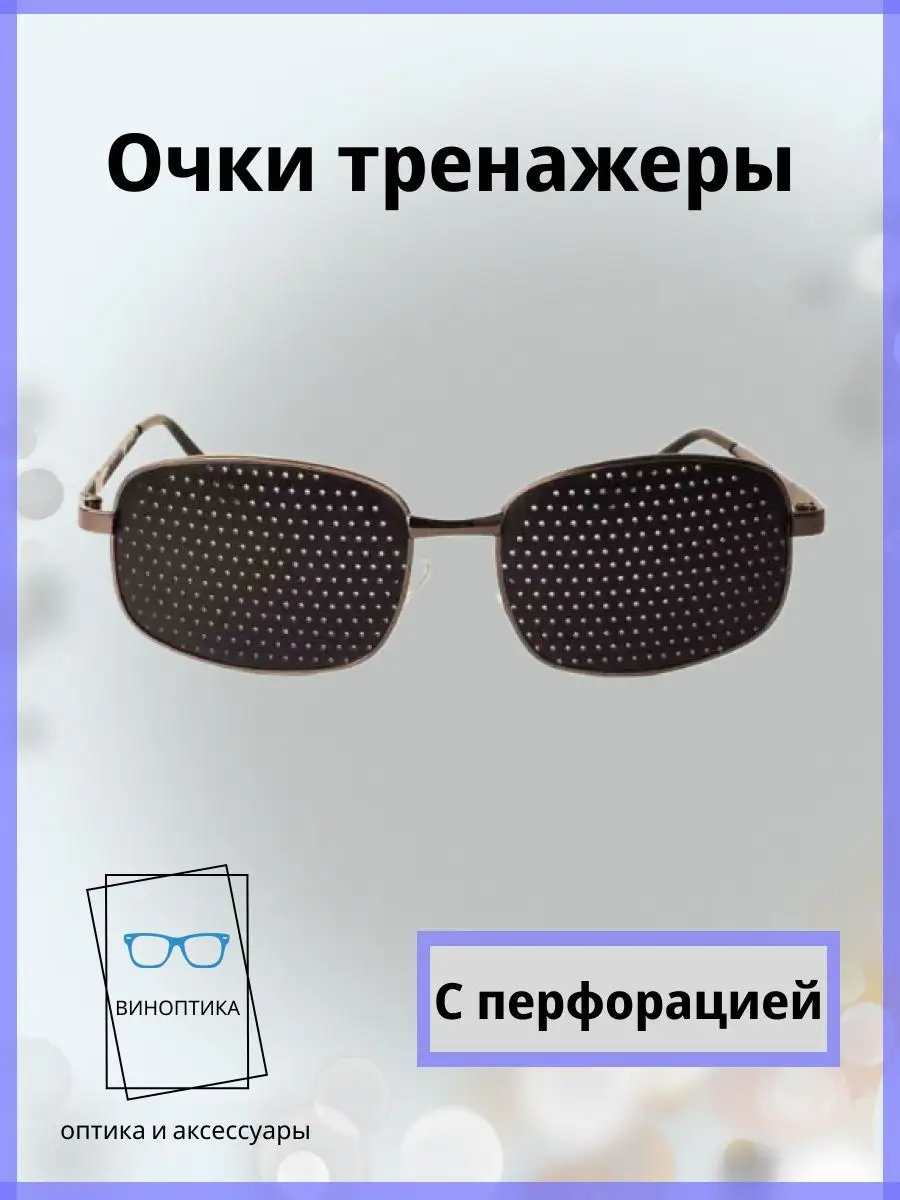 Очки тренажеры для глаз