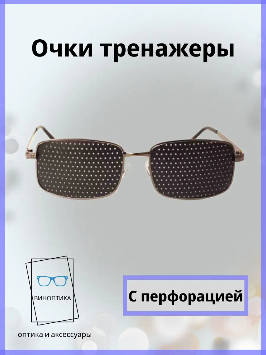 Очки тренажеры для глаз