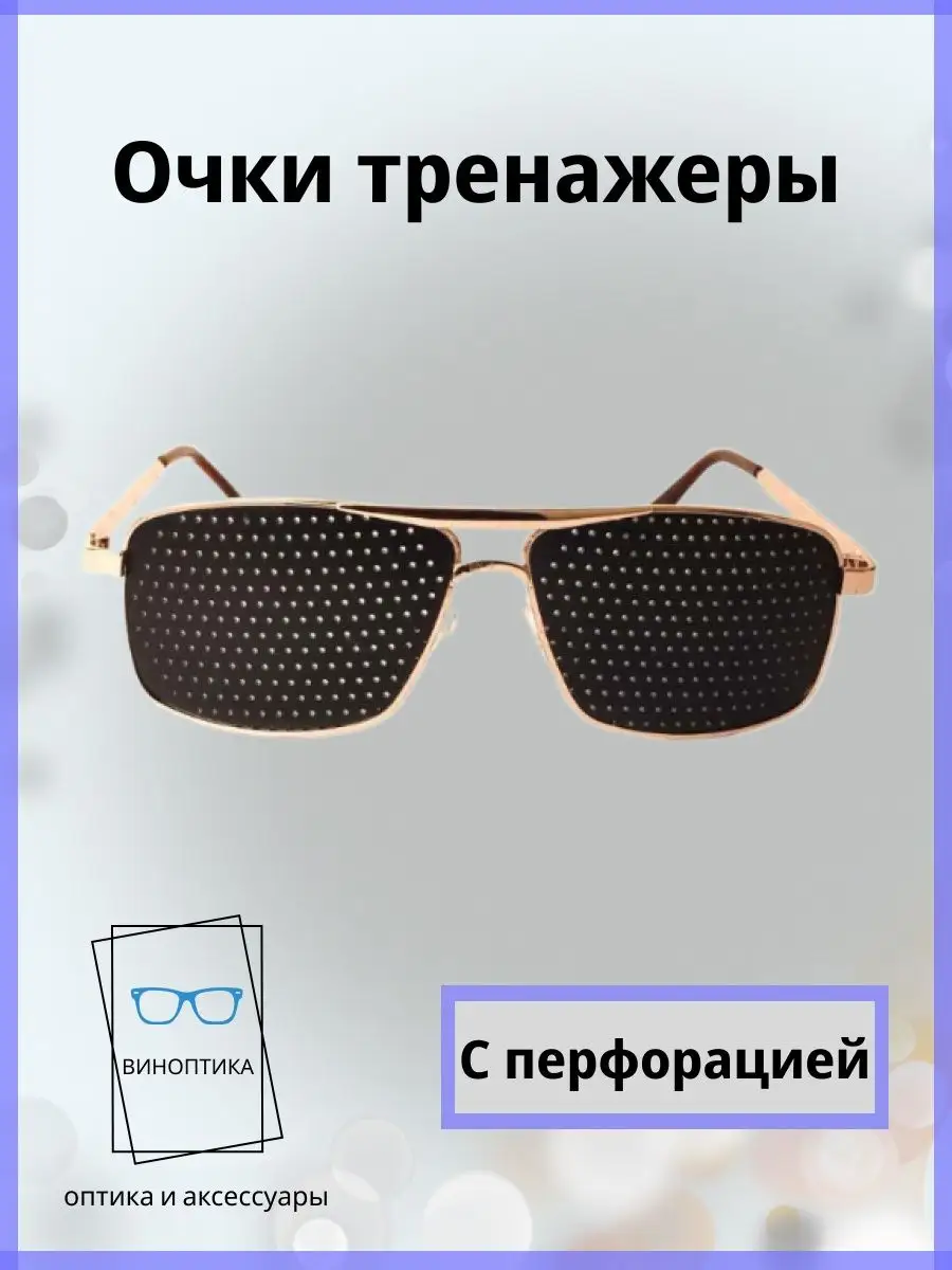 Очки тренажеры для глаз