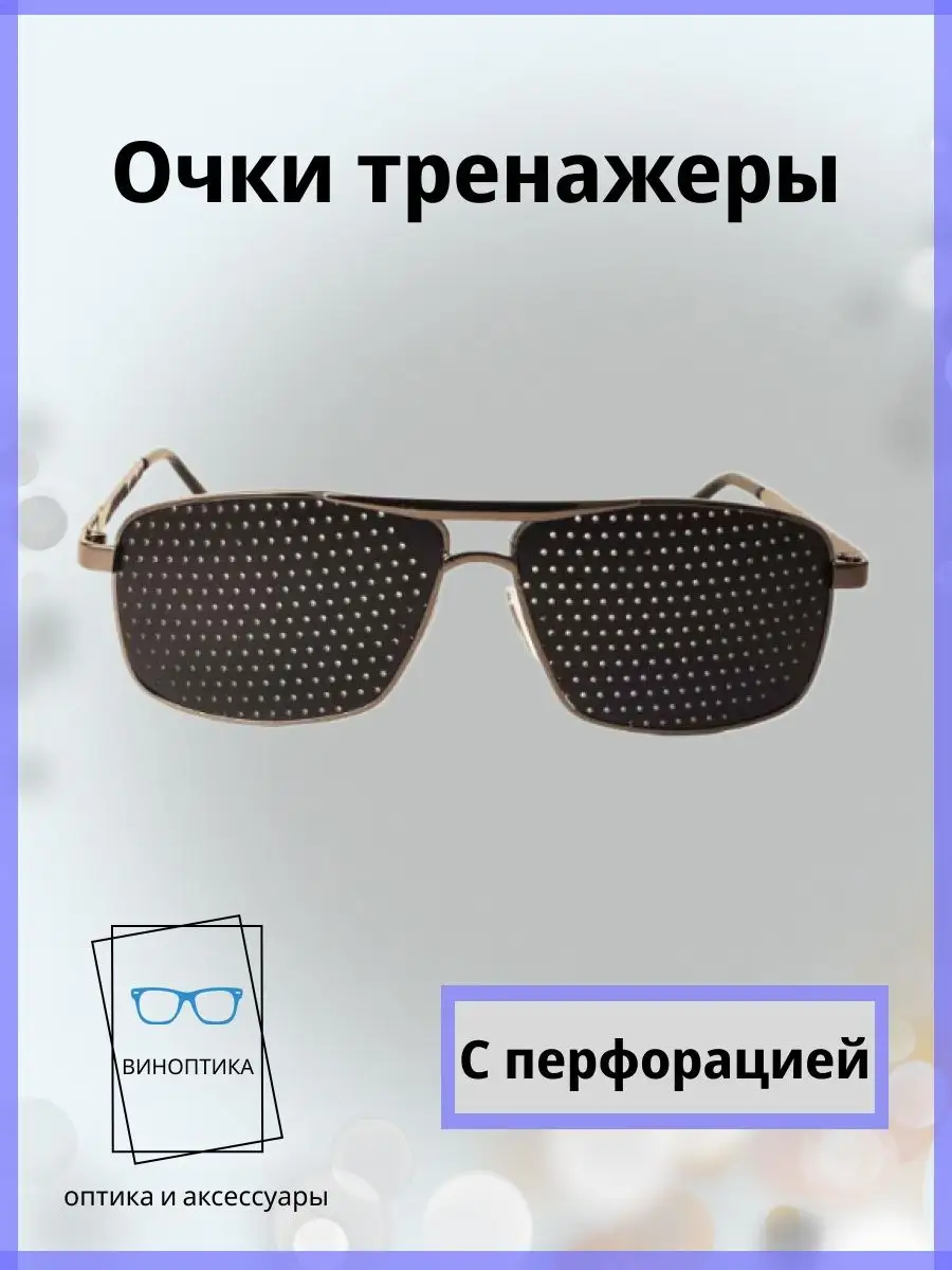 Очки тренажеры для глаз