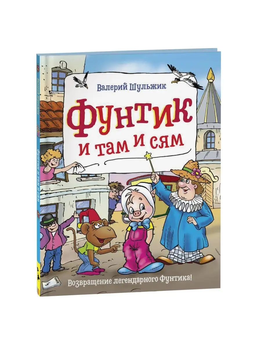 Шульжик В. Фунтик и там и сям РОСМЭН 16700329 купить за 441 ₽ в  интернет-магазине Wildberries