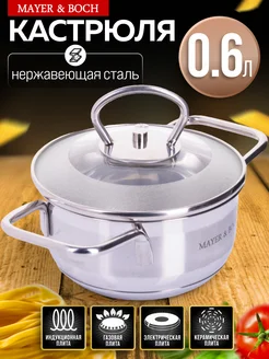 Кастрюля маленькая с крышкой нержавейка 0,6 л.