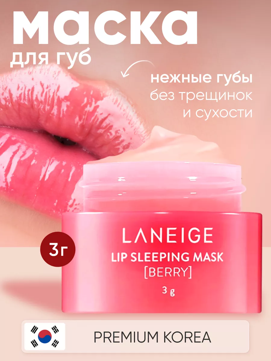 Ночная маска для губ корея увлажняющая Laneige 16702320 купить за 680 ₽ в  интернет-магазине Wildberries