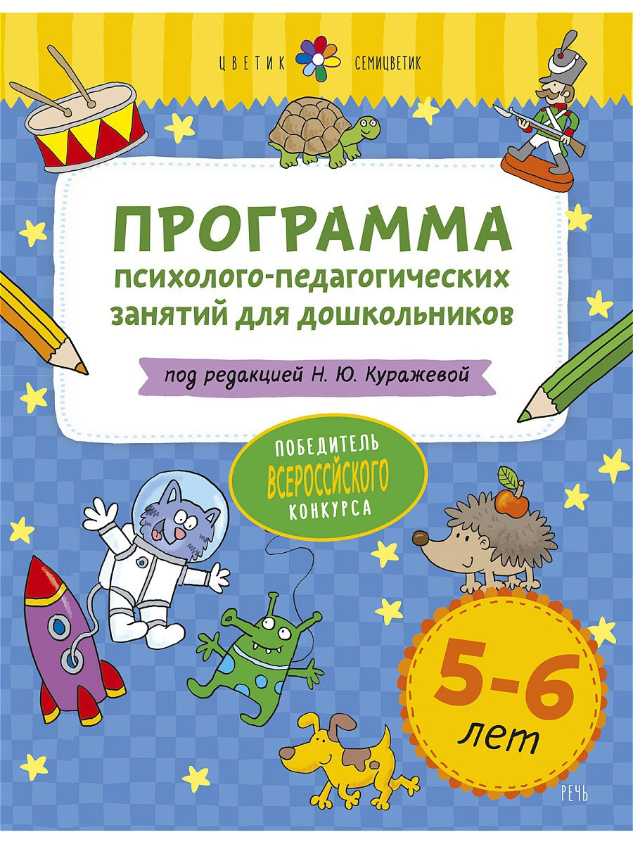 Цветик-семицветик. 5-6 лет. Программа Издательство Речь 16704228 купить за  355 ₽ в интернет-магазине Wildberries