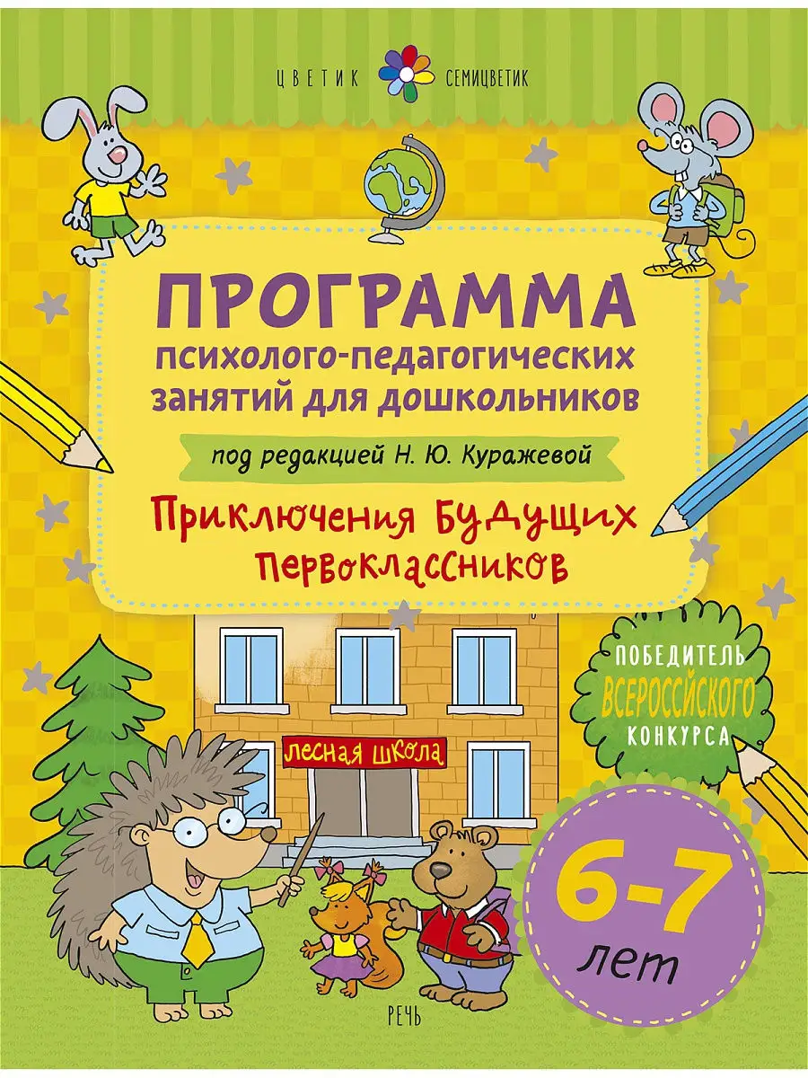 Цветик-семицветик. 6-7 лет. Программа Издательство Речь 16704229 купить за  428 ₽ в интернет-магазине Wildberries