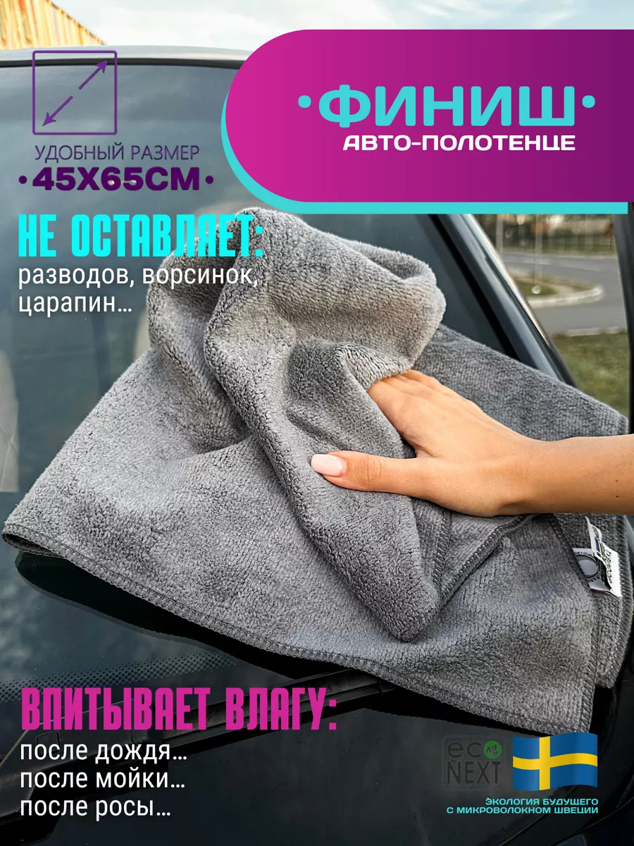 Салфетка Автополотенце для уборки машины ECONEXT microfiber 16704504 купить  за 792 ₽ в интернет-магазине Wildberries