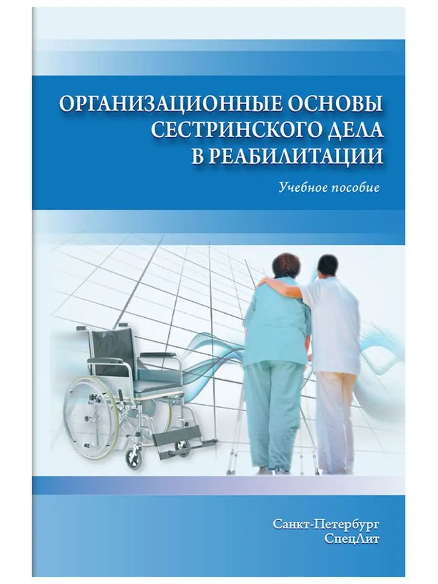 Организационные основы сестринского дела