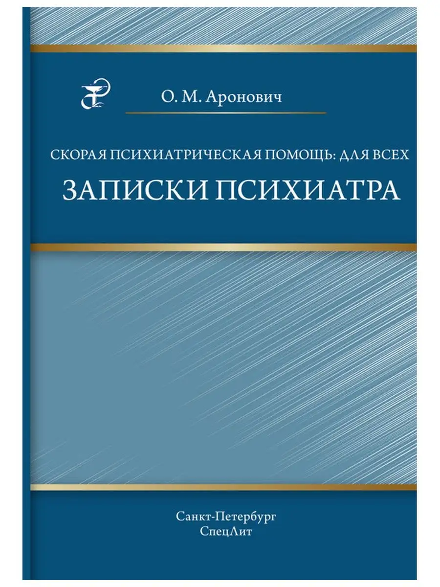 Скорая психиатрическая помощь:для всех. СпецЛит 16706257 купить за 425 ₽ в  интернет-магазине Wildberries