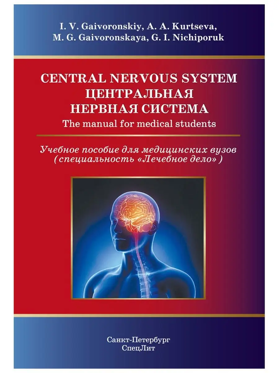 Центральная нервная система Учебное пособие на англ языке