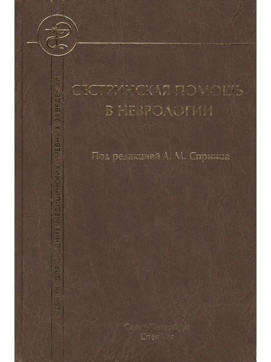 Сестринская помощь в неврологии