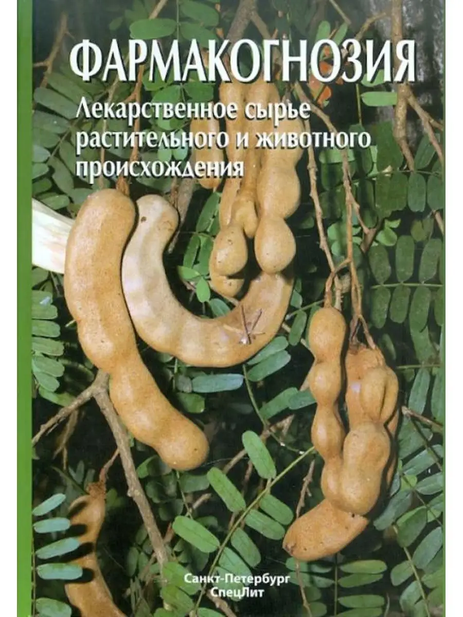 Фармакогнозия. Лекарственное сырье растительного и животного