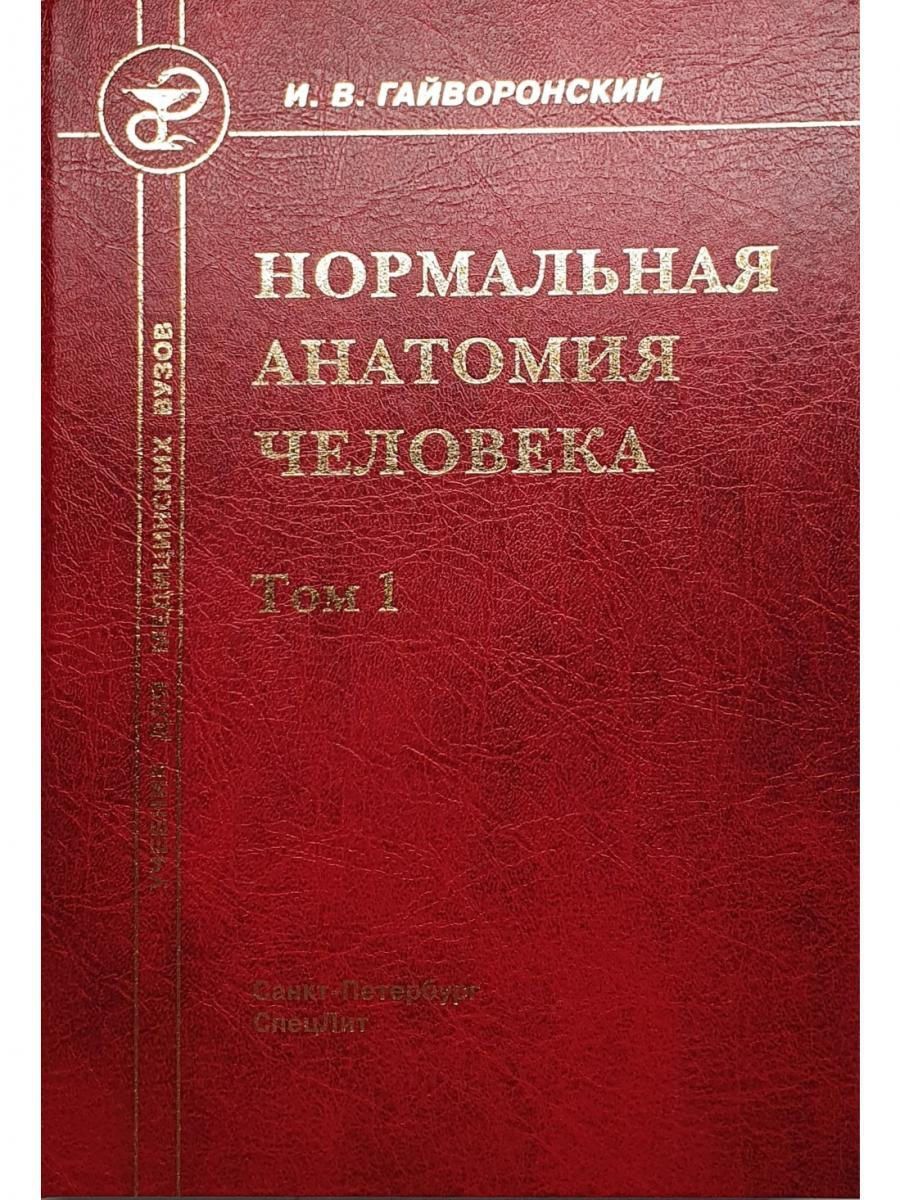 Гайворонский учебник. Нормальная анатомия человека учебник. Гайворонский нормальная анатомия человека том 1. Анатомия человека Гайворонский. Анатомия человека учебник для мед вузов.