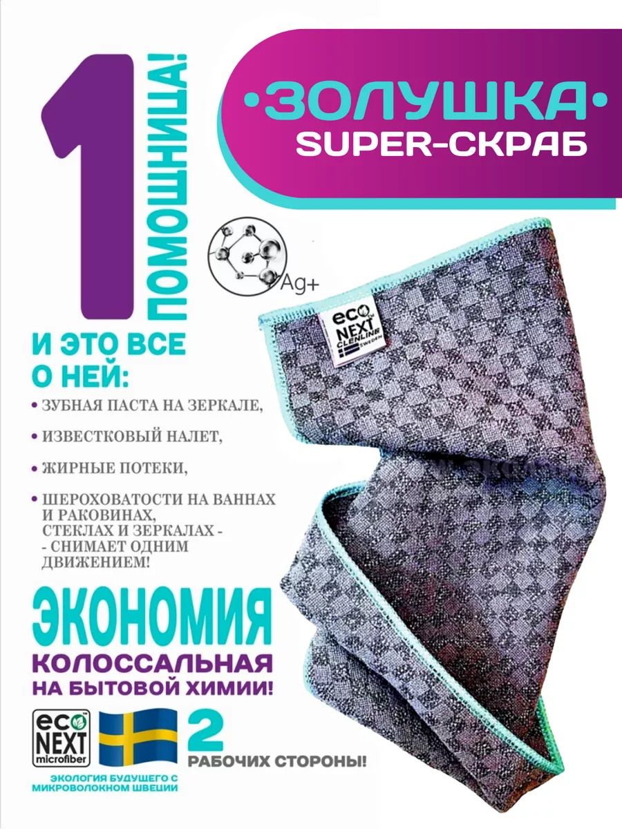 Салфетка для уборки сложных загрязнений ECONEXT microfiber 16708542 купить  за 536 ₽ в интернет-магазине Wildberries