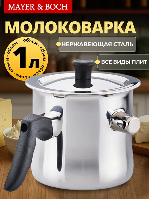 Молоковарка из нержавеющей стали с двойным дном1 л - фото 9
