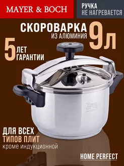 Скороварка для плиты алюминиевая 9 л MAYER&BOCH 16708773 купить за 3 870 ₽ в интернет-магазине Wildberries