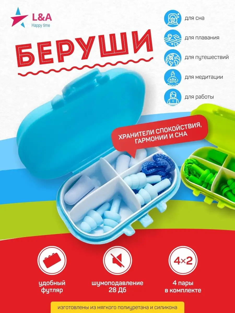 Беруши для сна L&A Happy time 16708846 купить в интернет-магазине  Wildberries