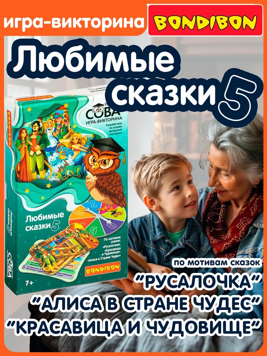 Игра викторина Умная Сова Любимые Сказки 5 BONDIBON 16711042 купить за 863  ₽ в интернет-магазине Wildberries