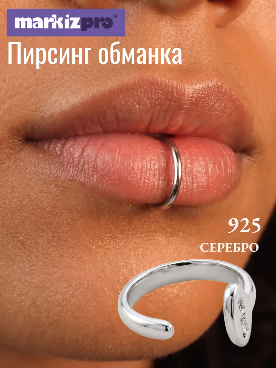 Имитация пирсинга обманка на губу без прокола серебро