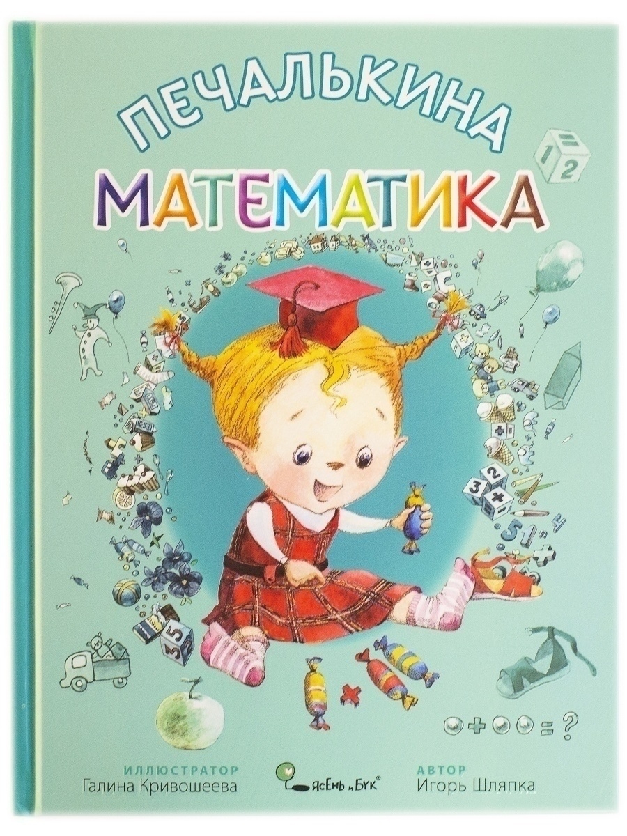 Печалькина математика Ясень и Бук 16711692 купить за 448 ₽ в  интернет-магазине Wildberries