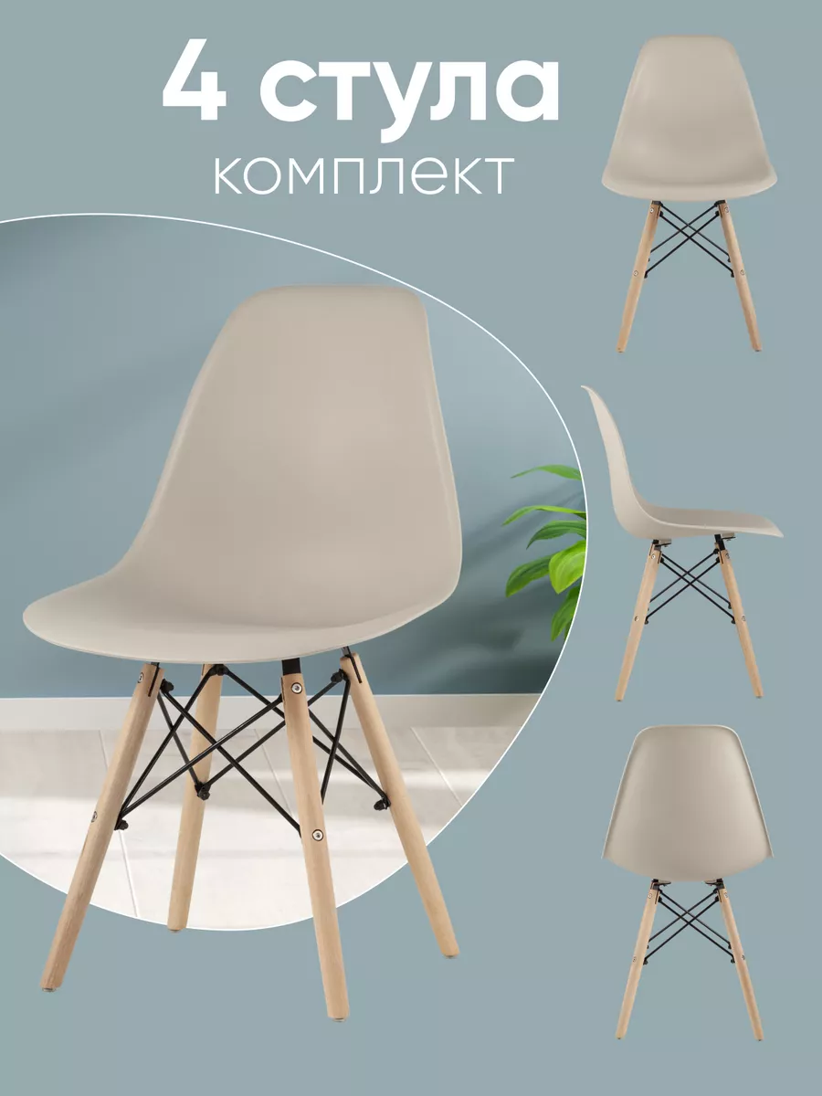 Стулья для кухни 4 шт EAMES Style Стул Груп 16711712 купить за 5 991 ₽ в  интернет-магазине Wildberries