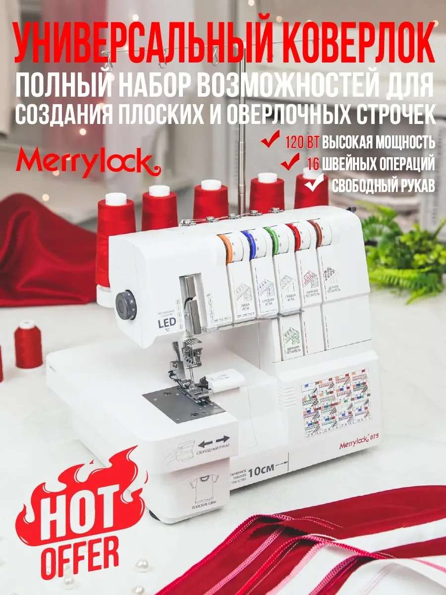 Коверлок Merrylock 075 Merrylock 16715962 купить за 42 983 ₽ в  интернет-магазине Wildberries