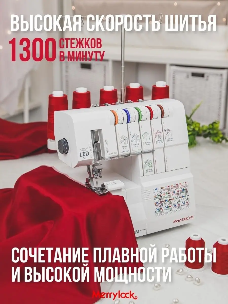 Коверлок Merrylock 075 Merrylock 16715962 купить за 42 983 ₽ в  интернет-магазине Wildberries